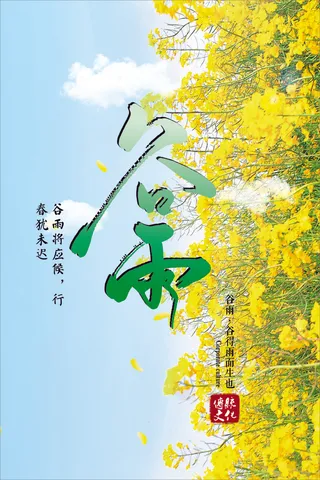 谷雨二十四节气春季海报展板