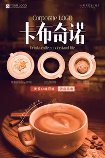 咖啡饮品饮料宣传海报 咖啡饮品饮料宣传海报