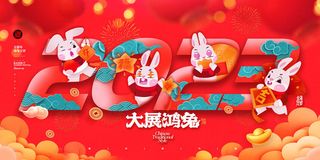 兔年大展鸿图宣传展板