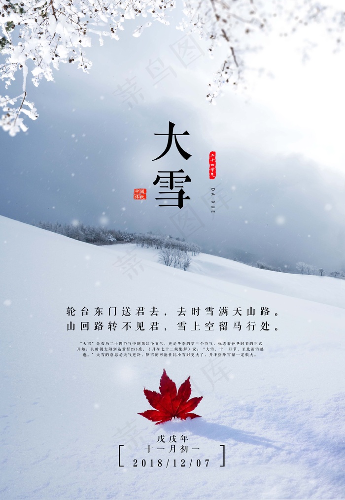 大雪 大雪二十四节气