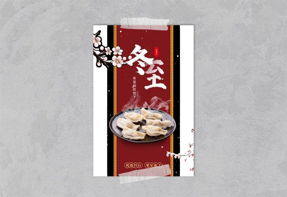 冬至饺子海报