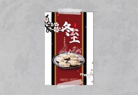 冬至饺子海报