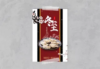 冬至饺子海报