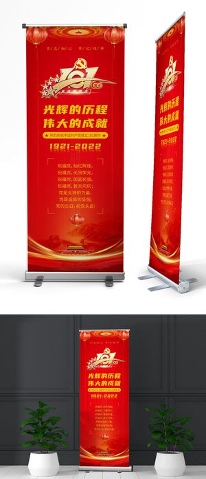 红色喜庆七一建党节党建展架易拉宝