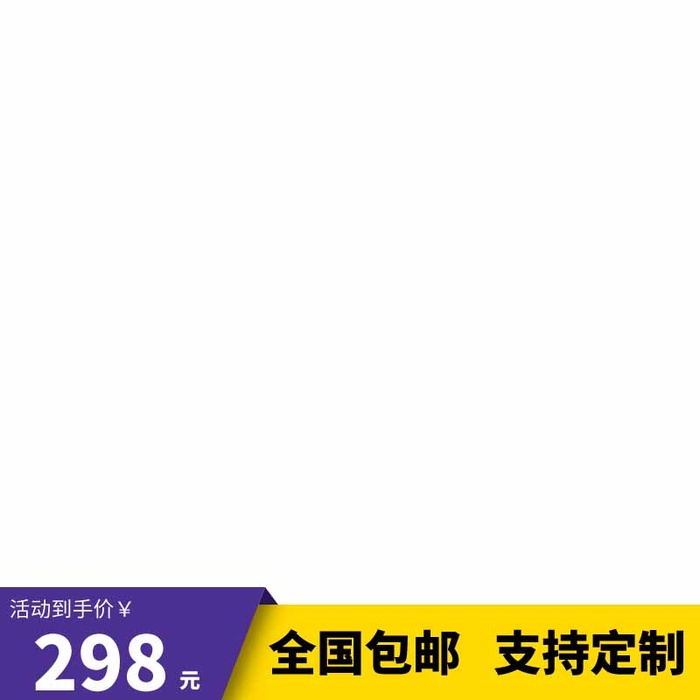 电商主图 网店主图模板psd模版下载