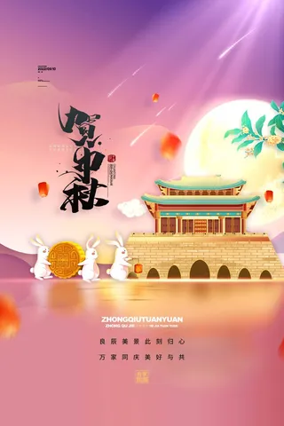 创新中秋节营销海报图片