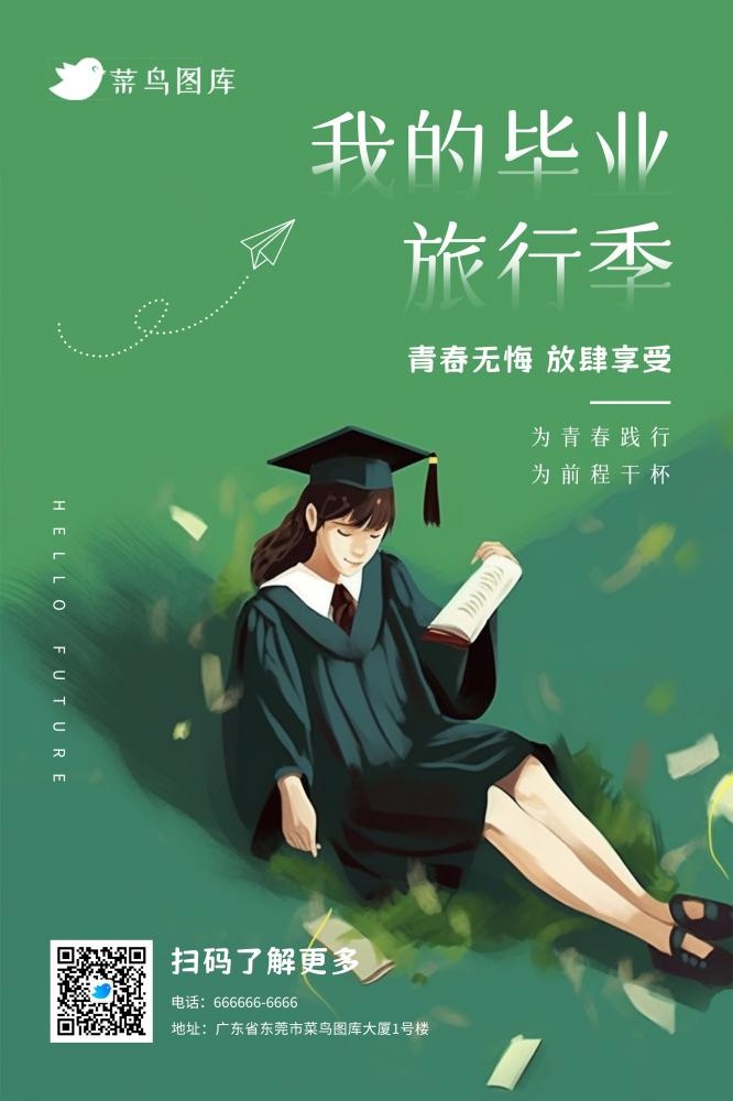 暑期暑假毕业旅游季绿色简约海报