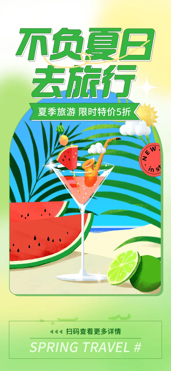 夏季海报素材psd模版下载