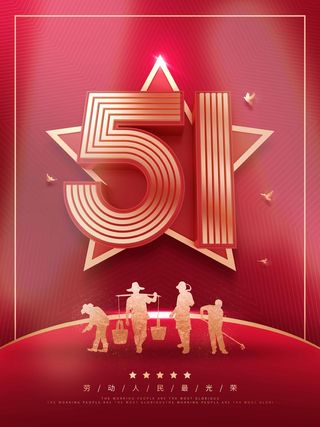 劳动节 劳动节活动海报