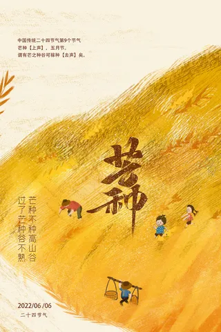 芒种节气节日宣传手绘风海报