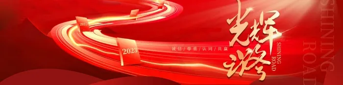光辉之路红色背景psd模版下载
