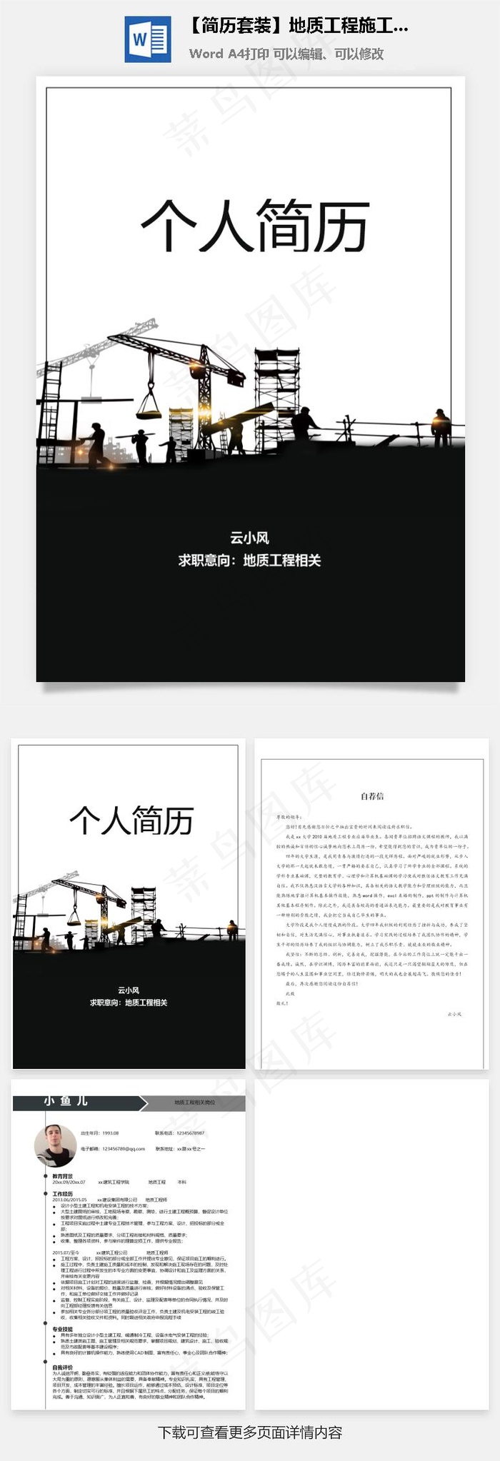 【简历套装】地质工程施工员套装模板