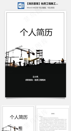 【简历套装】地质工程施工员套装模板