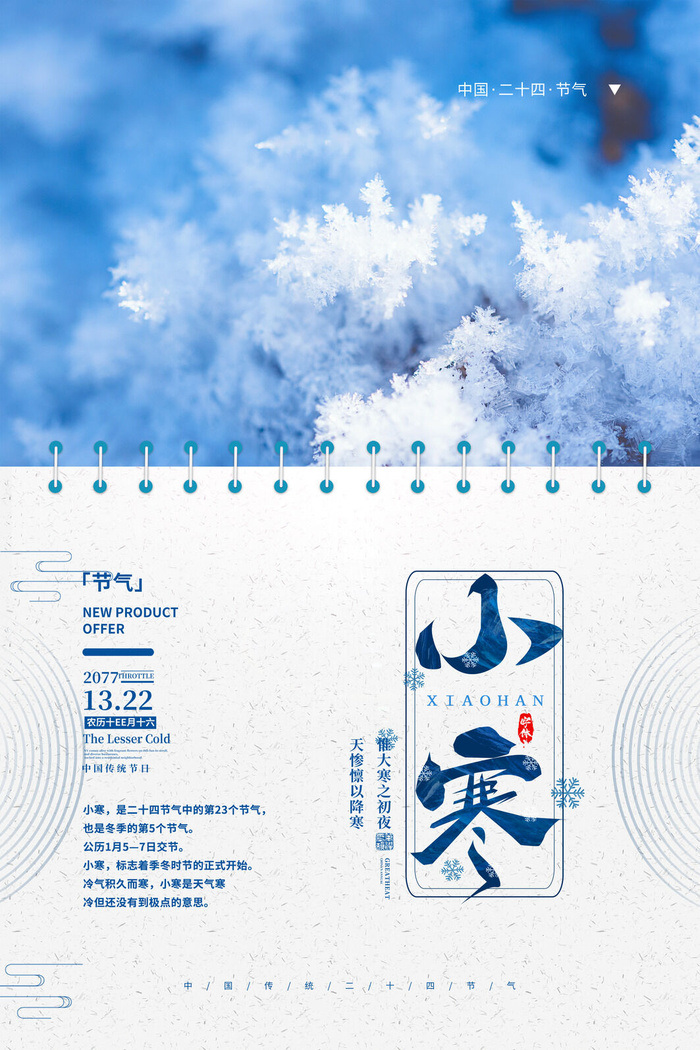 中国传统冬天小寒祝福24二十四节气节日宣传活动海报psd模版下载