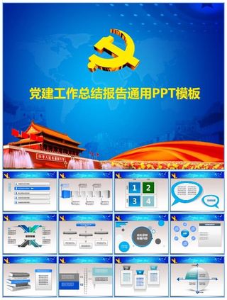 蓝色庄严党建工作总结报告通用ppt模板