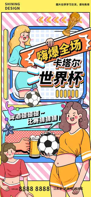 卡塔尔世界杯足球赛女孩助威插画卡通海报