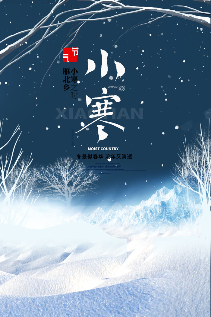中国传统冬天小寒祝福24二十四节气节日宣传活动海报psd模版下载
