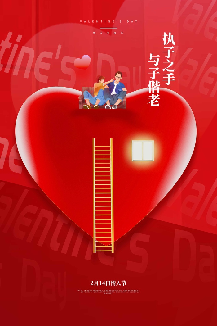 2.14情人节 情人节海报图片
