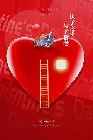 2.14情人节 情人节海报图片