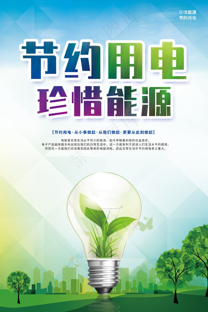 节约用电珍惜能源海报psd模版下载
