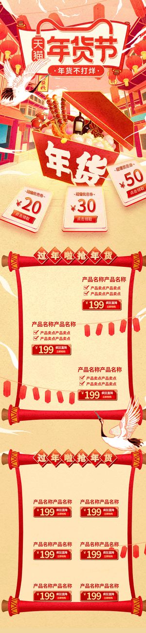 年货首页模板-电商淘宝天猫京东国潮风年终大促年货节首页装修年货盛宴模板PSD设计素材