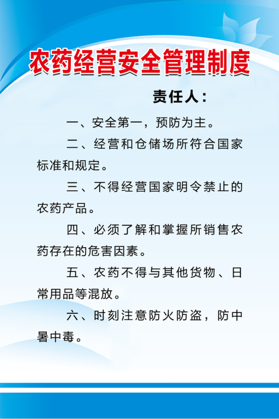 农药经营安全管理制度