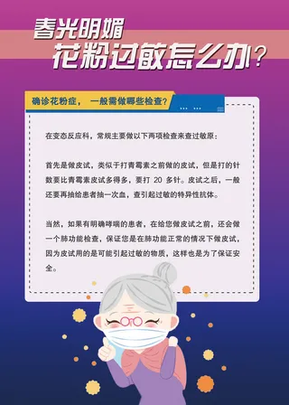 紫色花粉过敏怎么办医疗卫生海报