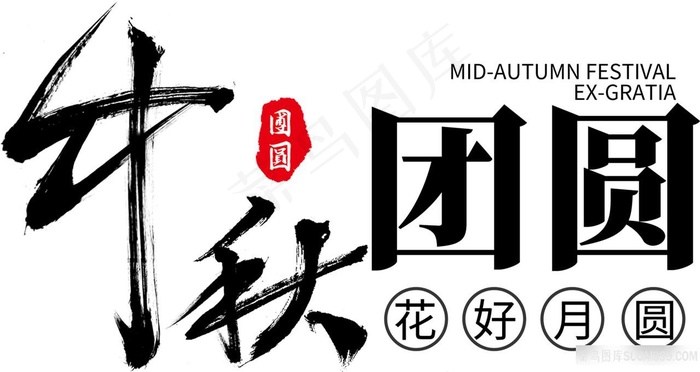 中秋团圆字体素材