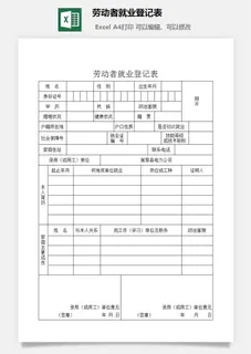 劳动者就业登记表excel模板