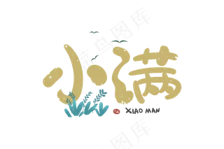 小满节气艺术字  