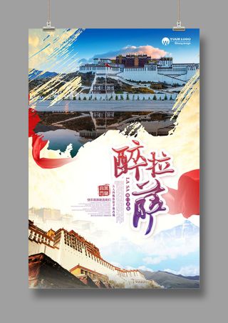 神秘西藏  最美拉萨  旅游海报