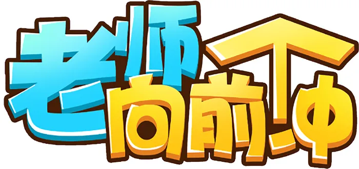 老师向前冲艺术字体