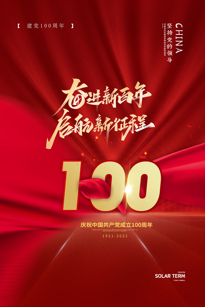 红色大气建党100周年党建海报psd模版下载