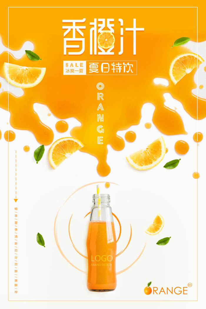 香橙汁饮品海报PSD素材
