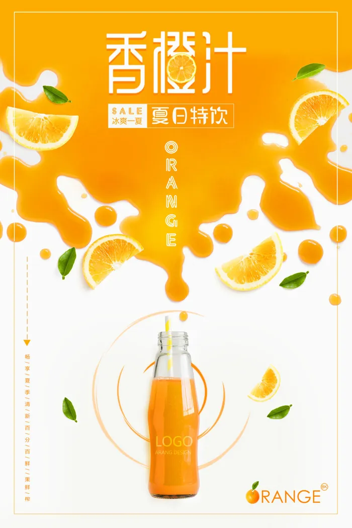 香橙汁饮品海报PSD素材psd模版下载