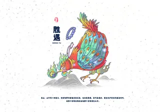 山海经异兽录之胜遇手绘插画