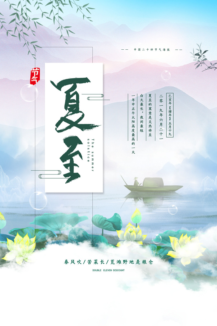 大气中国风夏至节气海报psd模版下载