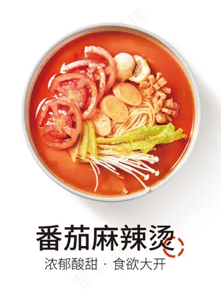 番茄麻辣烫