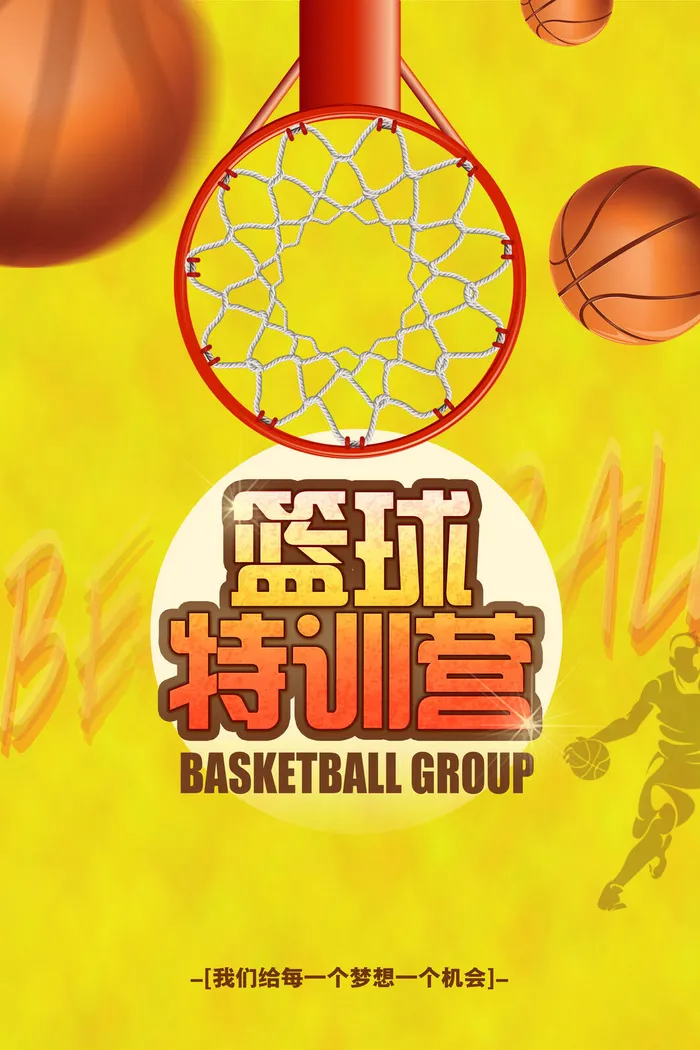 创意黄色篮球赛特训营海报psd模版下载