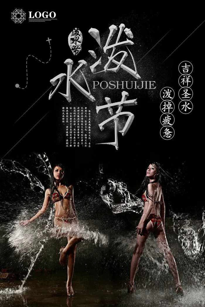 文艺泼水节海报傣族旅游传统节日非物质遗产文化海报素材设计模板psd模版下载