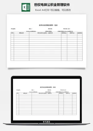 世权电算公积金管理软件excel模板预览图
