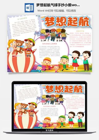 梦想起航气球手抄小报word模板