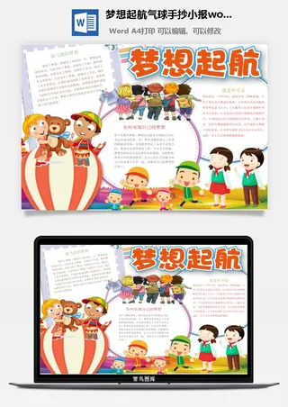 梦想起航气球手抄小报word模板