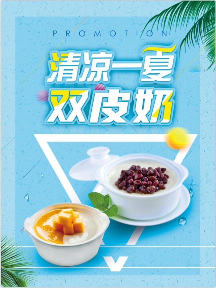 清凉一夏双皮奶海报psd模版下载