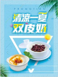 清凉一夏双皮奶海报