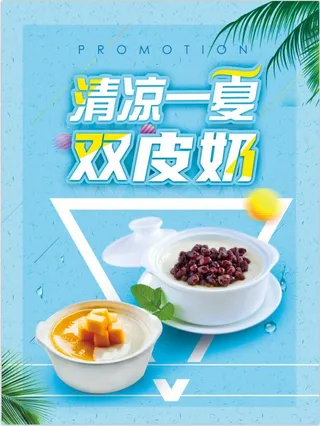 清凉一夏双皮奶海报