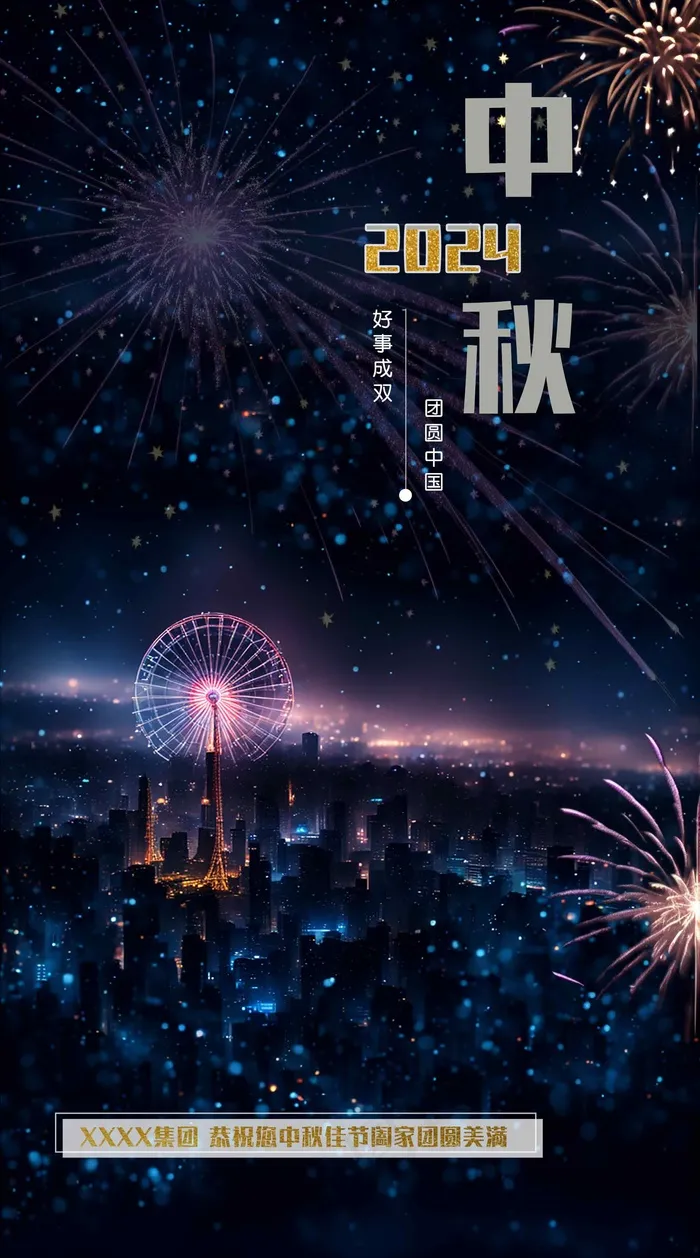 2024中秋节手机海报psd模版下载
