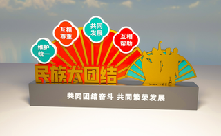 户外雕塑民族大团结