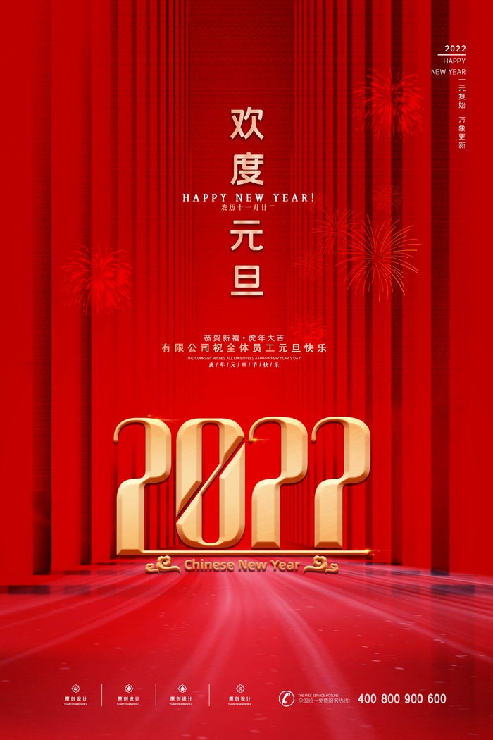 2022元旦新年 元旦新年图片psd模版下载