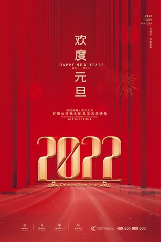 2022元旦新年 元旦新年图片
